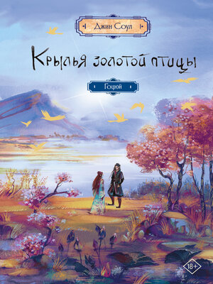 cover image of Крылья Золотой птицы. Гоцюй